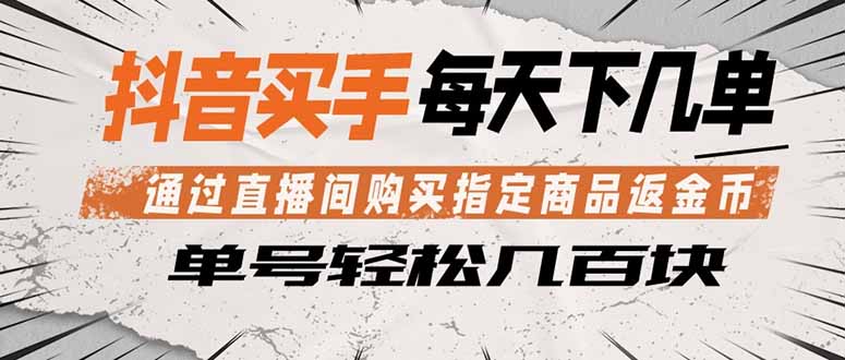 抖音买手 通过直播间购买指定商品返金币  每天几单 轻松几百块