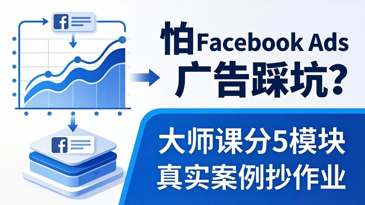 怕 Facebook Ads 广告踩坑？大师课分 5 模块教你做广告、搞扩量，还带真实案例抄作业！