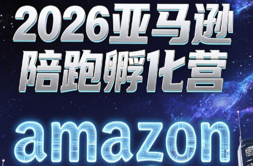 跨境米亚·亚马逊陪跑孵化营(更新7月)