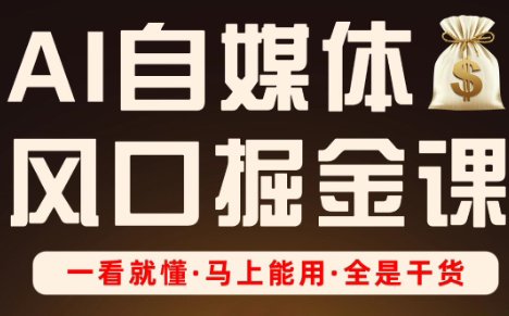 Ai全流程自媒体变现实战课