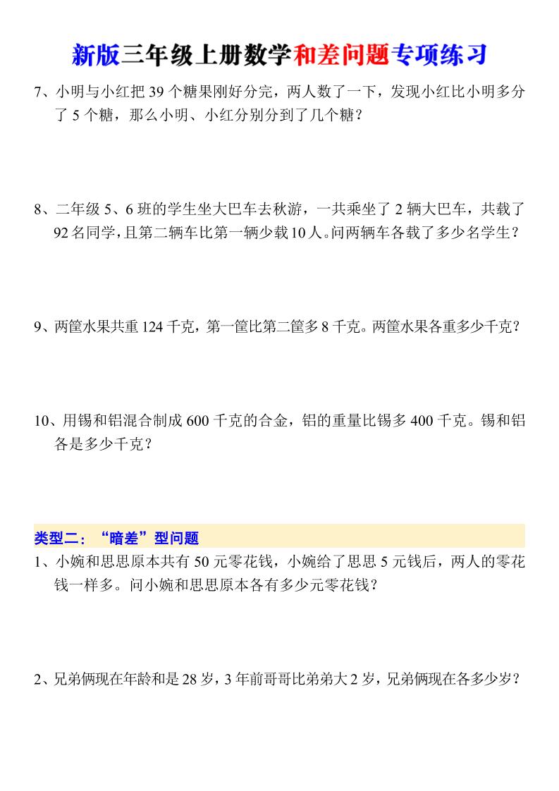 新版三年级上册数学和差问题专项练习