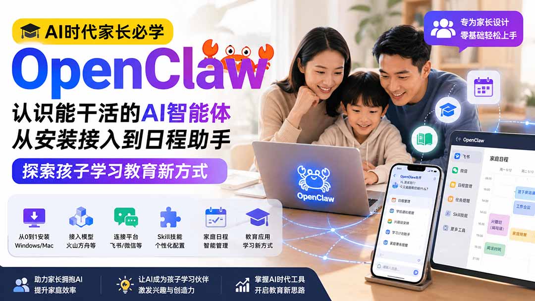 AI时代家长必学OpenClaw小龙虾——认识能干活的AI智能体，从安装接入到日程助手，探索孩子学习教育新方式