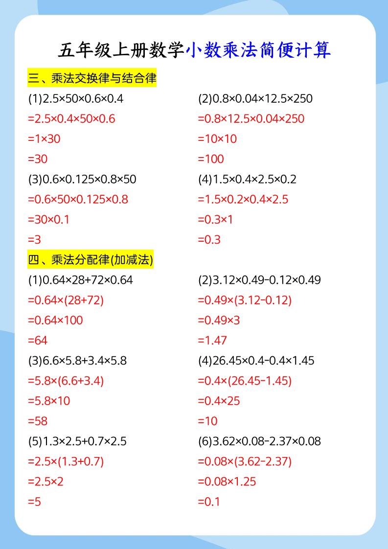五年级上册数学小数乘法和简便运算