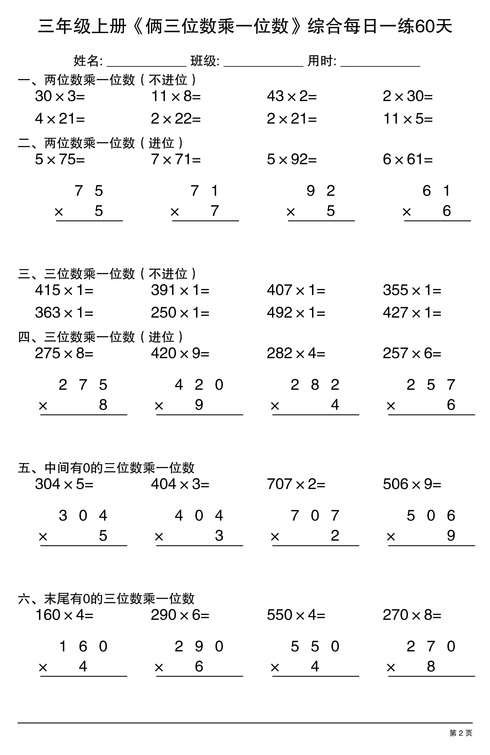 三年级上册数学《俩三位数乘一位数》综合每日一练60天
