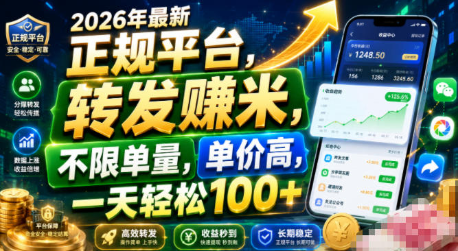 2026年最新正规平台，转发賺米，不限单量，单价高，一天轻松100+【揭秘】