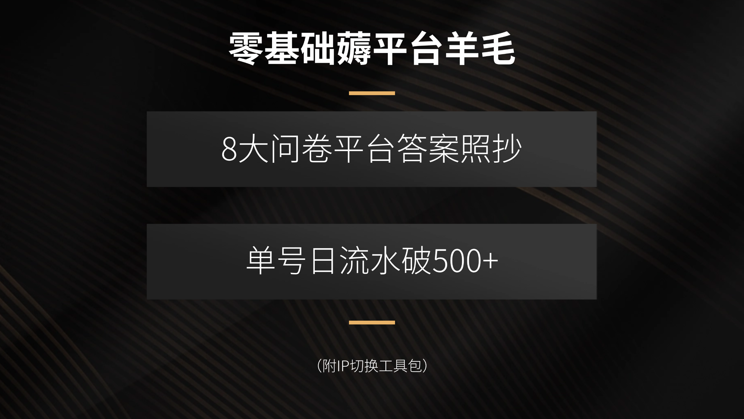 零基础薅平台羊毛，8大问卷平台答案照抄，单号日流水破500+(附IP切换…