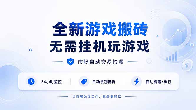 全新游戏搬砖，无需挂机玩游戏，市场自动交易捡漏 | 数据支持任何形式验证 | 无需电脑日入300+