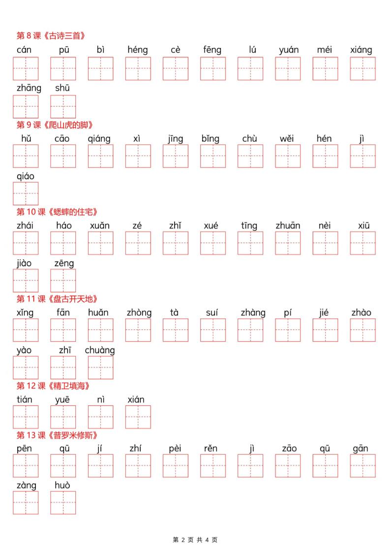26新四上语文写字表看拼音写生字（含答案8页）