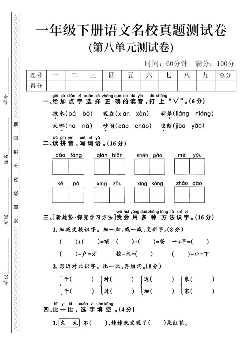 一年级下语文第八单元名校真题测试卷_