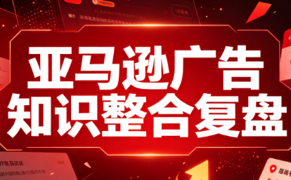 阿浩·亚马逊广告知识整合复盘