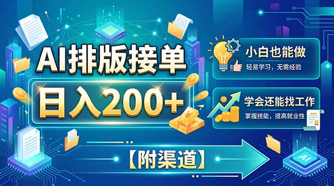 AI排版接单，日入200+，小白当天上手，学会还能找工作【附渠道】