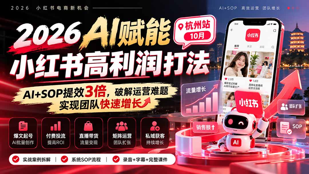 2026AI赋能小红书高利润打法-杭州站10月：AI+SOP提效3倍，破解运营难题，实现团队快速增长 (录音+字幕+完整课件交付