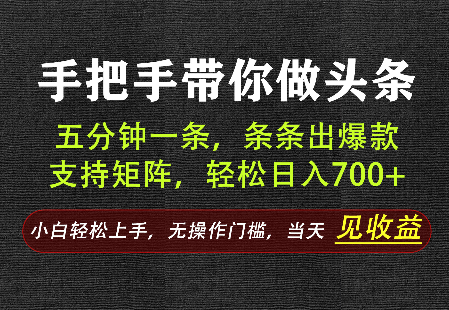 AI写作，手把手带你做头条，每天十几分钟，轻松日入700+