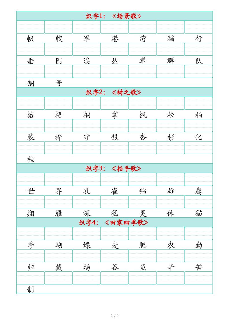 2026秋二上语文识字表生字注音练习（460个字9页）
