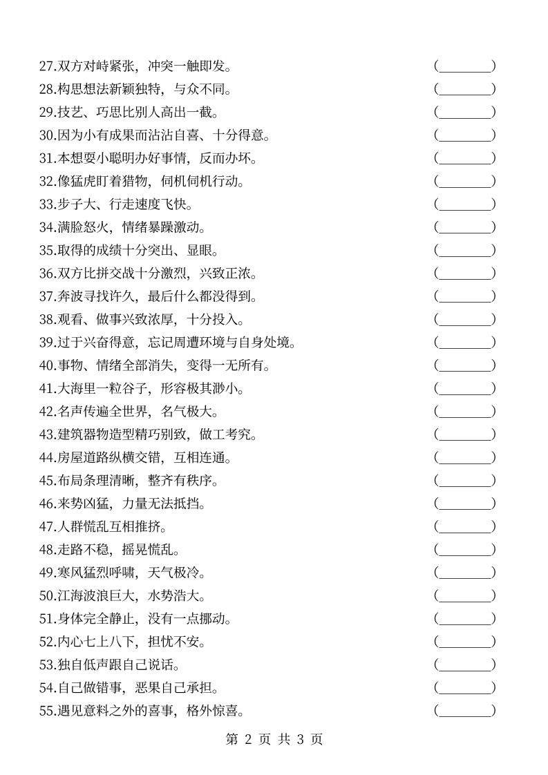 六年级上册语文根据意思写成语-