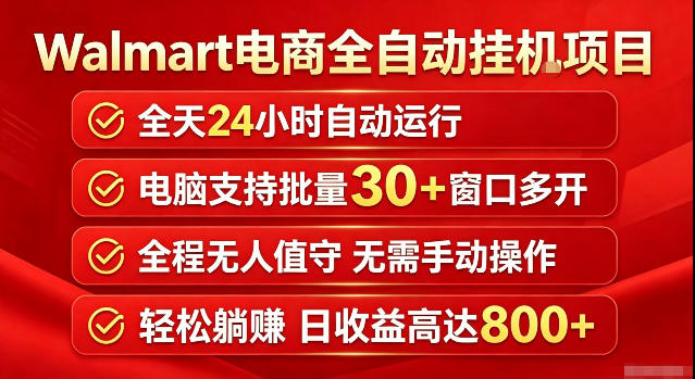 Walmart(沃尔玛)超市浏览标注项目，单账号日收益20+单电脑日收益可达800+带分佣机制【揭秘】