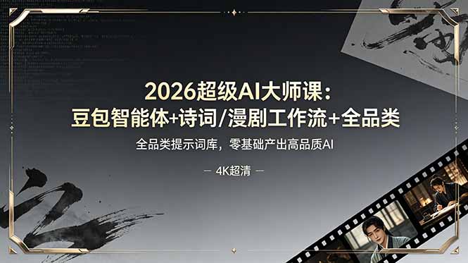 2026超级AI大师课：豆包智能体+诗词/漫剧工作流+全品类提示词库，零基础产出高品质AI