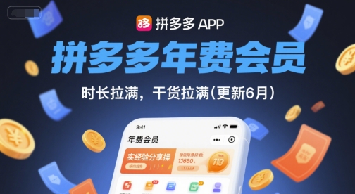 拼多多年费会员，实经验分享操，时长拉满，干货拉满(更新260812)