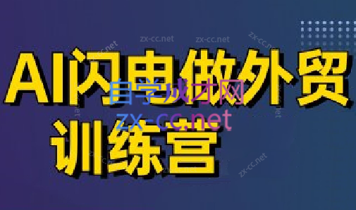 大卫·AI闪电做外贸训练营(更新5月)