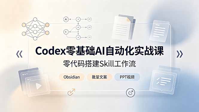 Codex零基础AI自动化实战课，零代码搭建Skill工作流，搭配Obsidian批量制作文案PPT视频