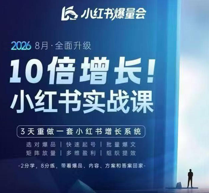 戴小胖·8月28-30号线下课视频20小时，小红书爆量会实战课，6大系统全新升级，3天重做一套小红书增长系统(更新0923)