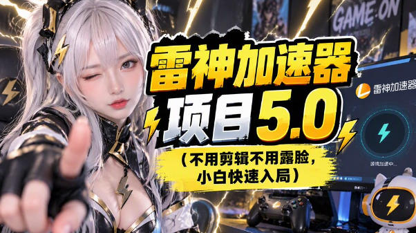 雷神项目:图文推广的完整流程,一期讲清(附避坑)