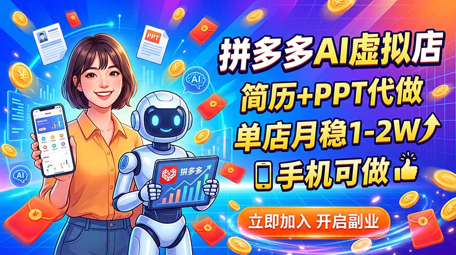 拼多多AI虚拟店，简历+PPT代做，单店月稳1-2W，手机可做