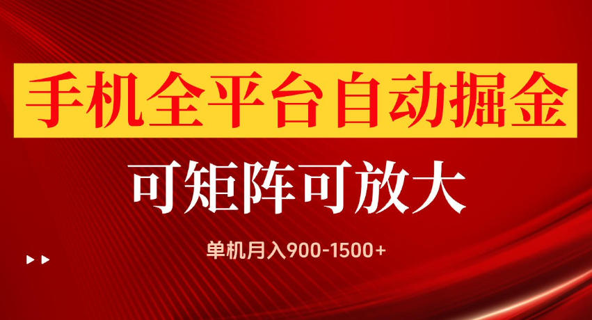 手机全平台自动掘金项目，单机月入900-1500+，可放大矩阵操作，当日见收益【揭秘】