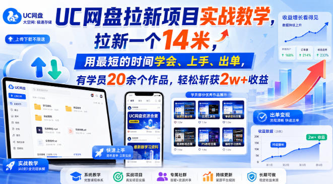 UC网盘拉新项目实战教学，拉新一个14米，用最短的时间学会、上手、出单，有学员20余个作品，轻松斩获2w+收益(更新0921)