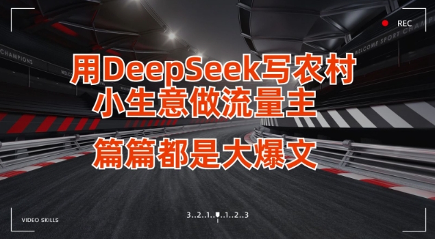 用DeepSeek写小生意做流量主,篇篇都是大爆文