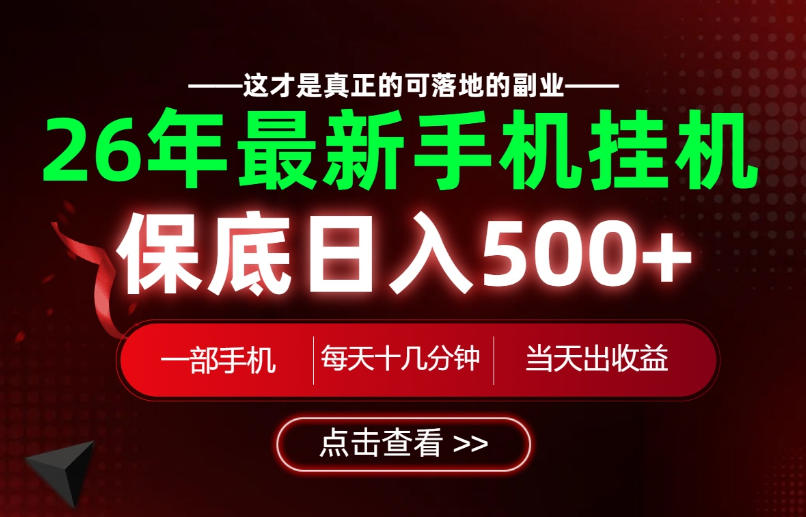 26绝对不能错过的副业！一部手机就能操作，保底日入500+，长期稳定可做！【揭秘】