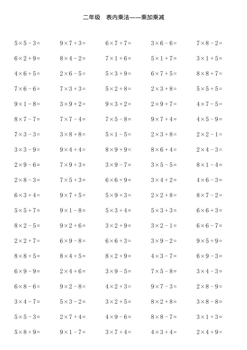 【乘加乘减多类组合计算】二上数学