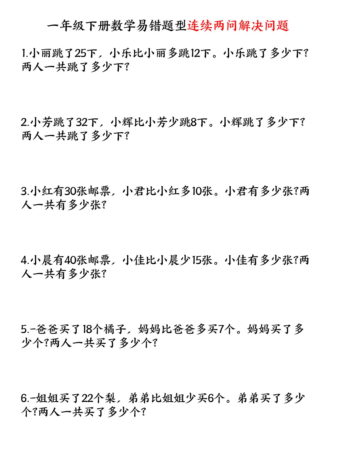 一下数学易错题型连续两问解决问题专项练习4页