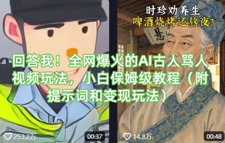 回答我！全网爆火的AI古人骂人视频玩法，小白保姆级教程(附提示词和变现玩法)
