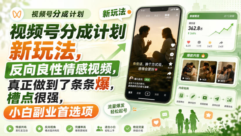 视频号分成计划新玩法，反向良性情感视频，真正做到了条条爆，槽点很强，小白副业首选项