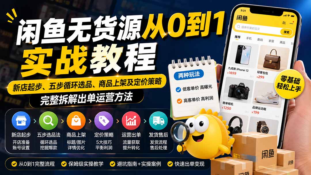 闲鱼无货源从0到1实战教程——新店起步、五步循环选品、商品上架及定价策略，完整拆解出单运营方法