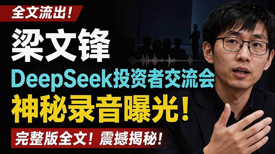全文流出梁文锋DeepSeek投资者交流会神秘录音曝光，感兴趣的抓紧看