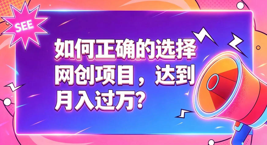 如何正确选择网创项目，避免被割韭菜，达到月入过1W及格线