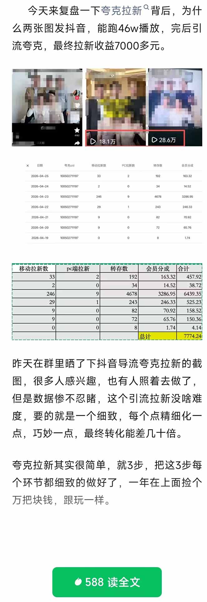 夸克拉新全新玩法思路，抖音引流+公众号承接+转化技巧，两条视频46w搬放 变现7000+