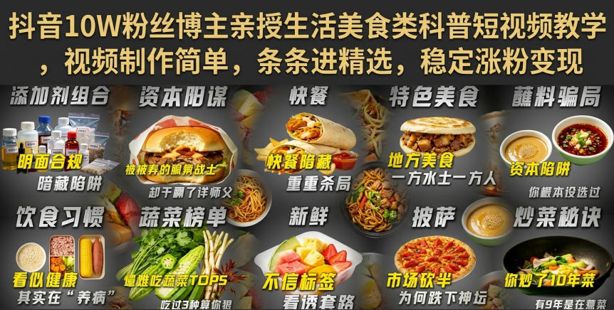 抖音10W粉丝博主亲授生活美食类科普短视频教学，视频制作简单，条条进精选，稳定涨粉变现