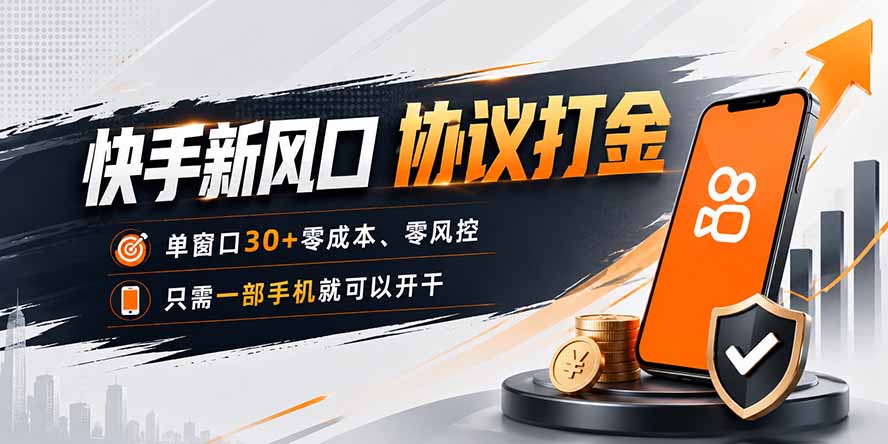 快手新风口，只需要一部手机即可矩阵操作，单窗口30+零风控，零成本