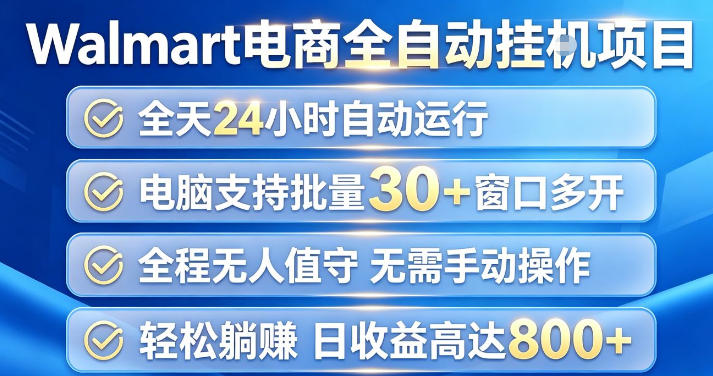 Walmart(沃尔玛)超市浏览项目，单账号日收益20+(可多开) 单电脑日收益可达1k+【揭秘】