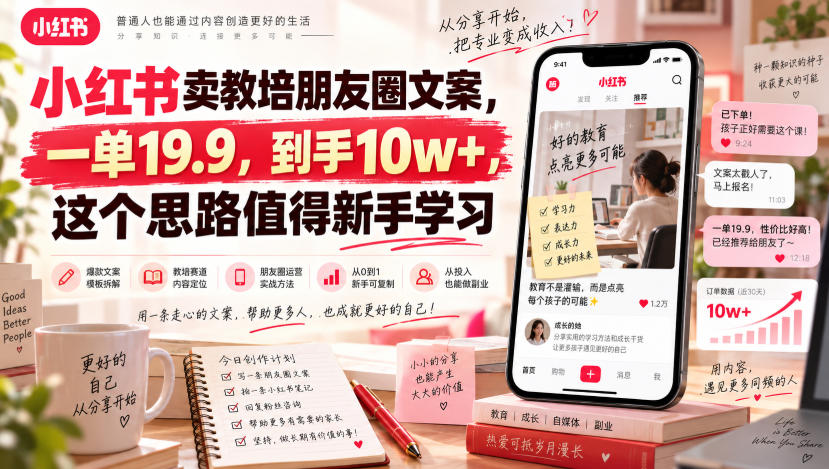小红书卖教培朋友圈文案，一单19.9，到手10w+，这个思路值得新手学习
