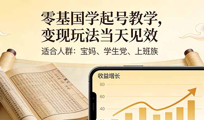 零基国学起号教学，变现玩法当天见效，适合人群:宝妈、学生党、上班族