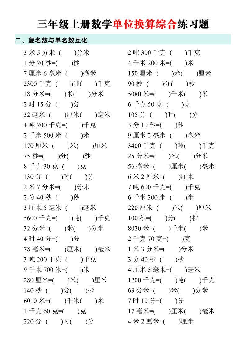 三年级上册数学单位换算综合练习题