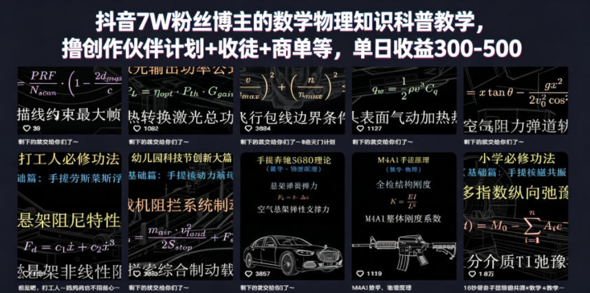 抖音7W粉丝博主的数学物理知识科普教学，撸创作伙伴计划+收徒+商单等，单日收益300-500(更新)