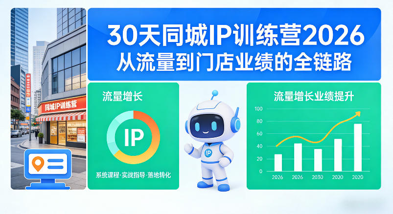 30天同城IP训练营2026年，从流量到门店业绩的全链路(0808更新)