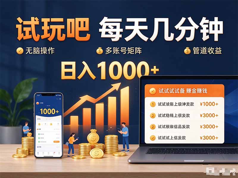 试玩吧每天几分钟日入1000+无脑操作，可矩阵并附有管道收益