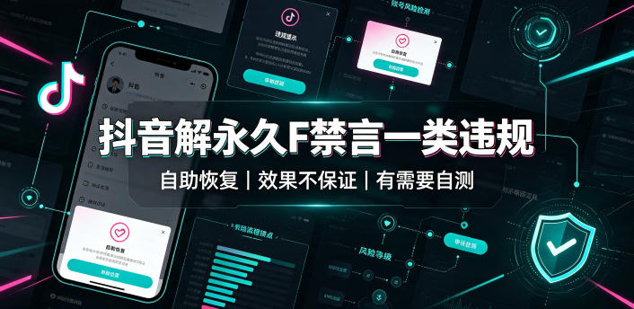 抖音解永久F禁言一类违规(自助恢复)，不保证百分百，有需要自测