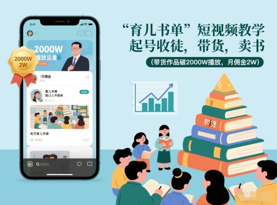 育儿书单短视频教学，起号收徒，带货，卖书(带货作品破2000W播放，月佣金2W)